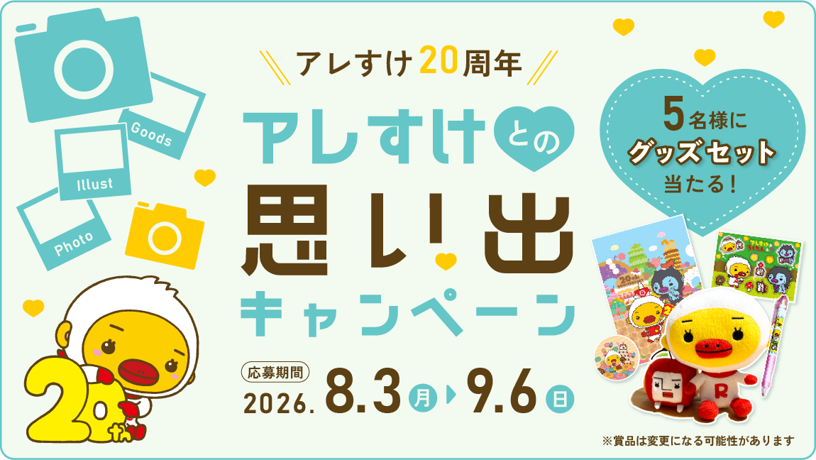 アレすけ20周年 アレすけとの思い出キャンペーン 応募期間 2026.8.3(月)～9.6(日)　5名様にグッズセット当たる！