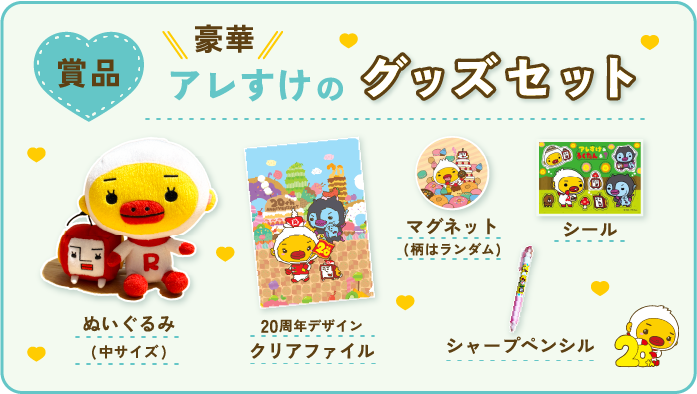 賞品 豪華！アレすけのグッズセット