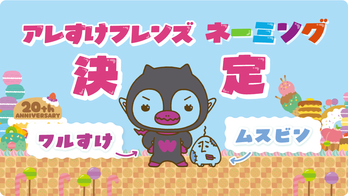 アレすけフレンズネーミング決定！ ワルすけ ムスビン