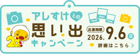アレすけとの思い出キャンペーン 詳細はこちら